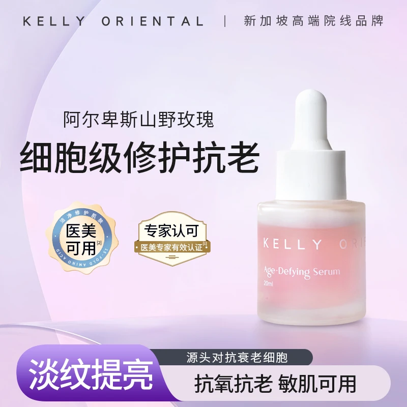 KELLY ORIENTAL抗衰精华敏感肌适用温和保湿水润平滑提亮肤色20ml