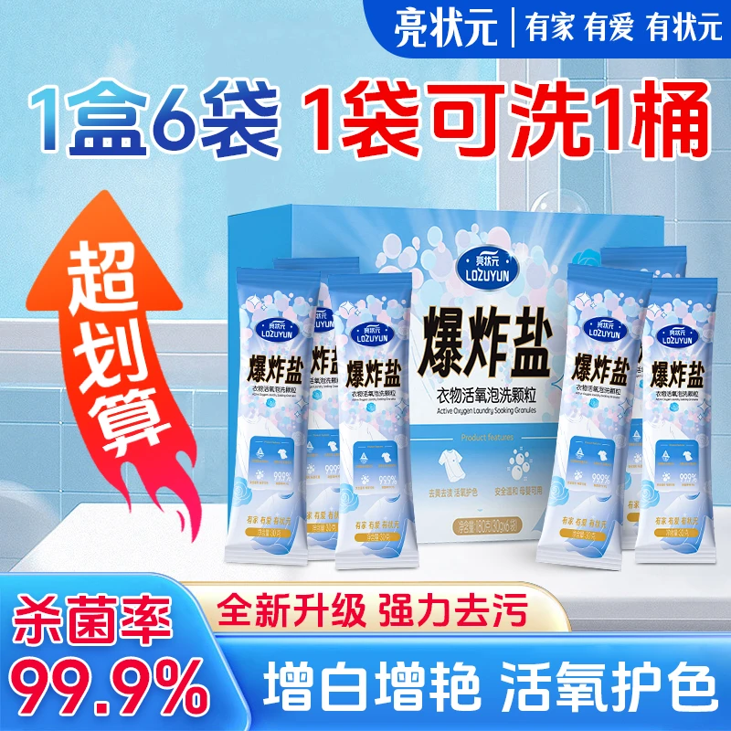 【亮状元】爆炸盐新配方盒装白衣服洗白神器去污去黄增白母婴可用