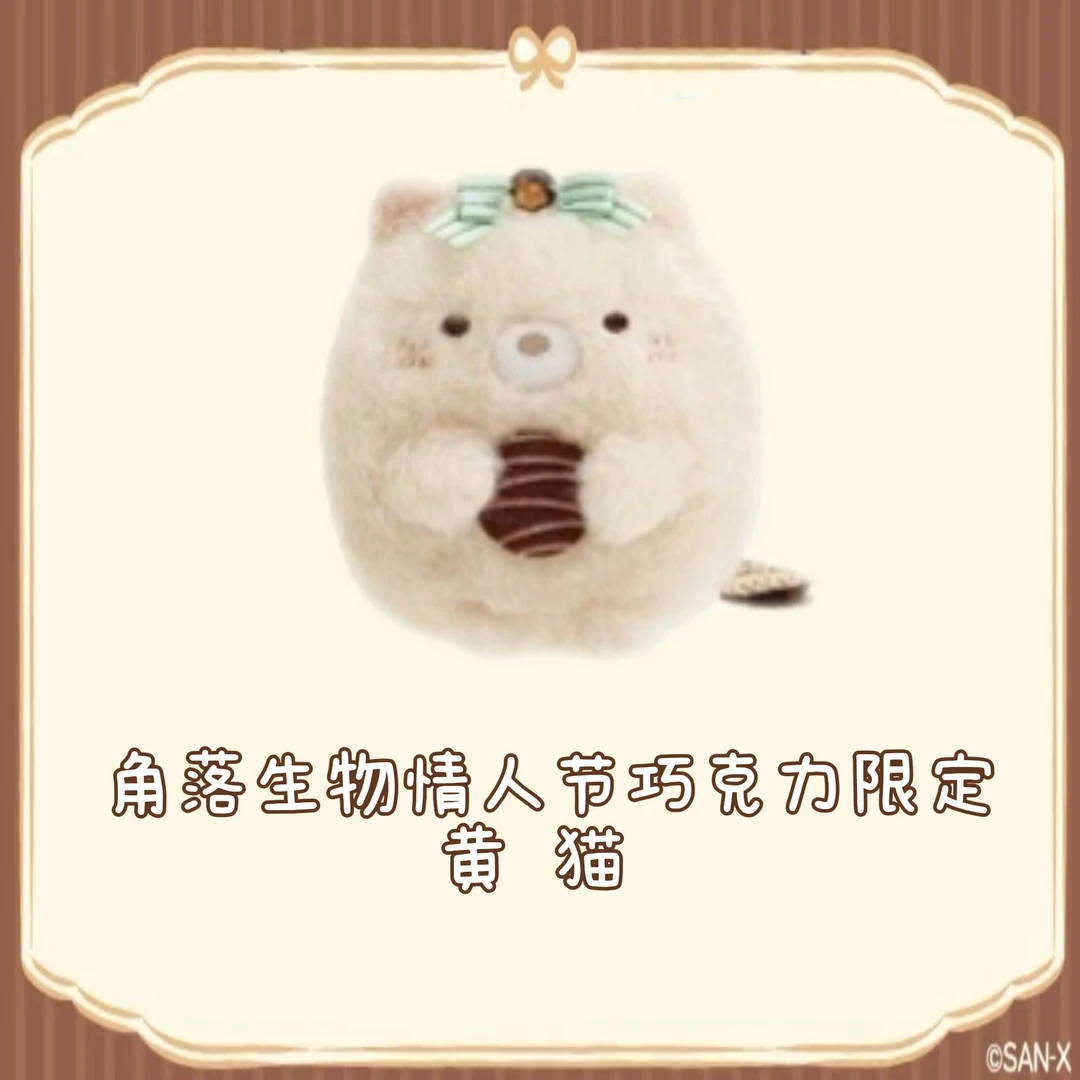 角落生物情人节巧克力限定毛绒