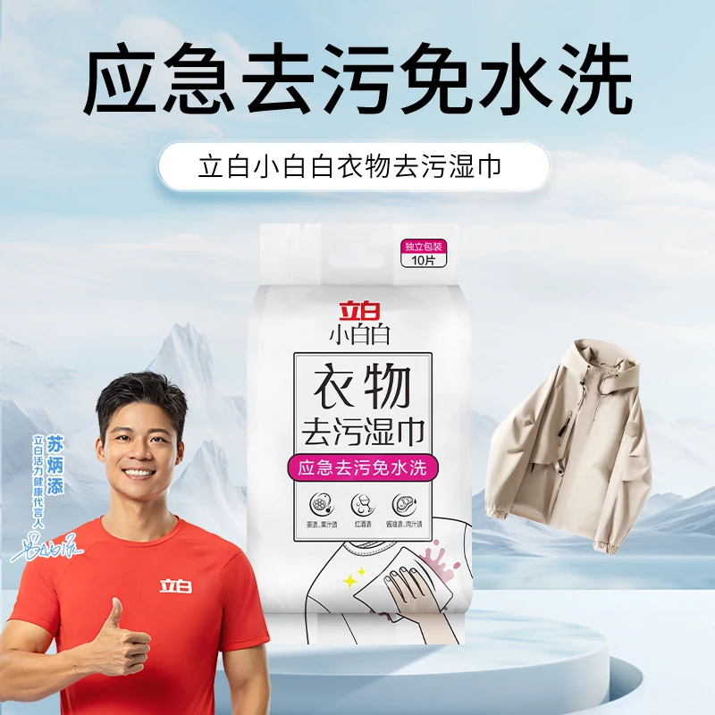 立白小白白衣物去污湿巾便携免水洗快速去油渍湿纸巾10片/包