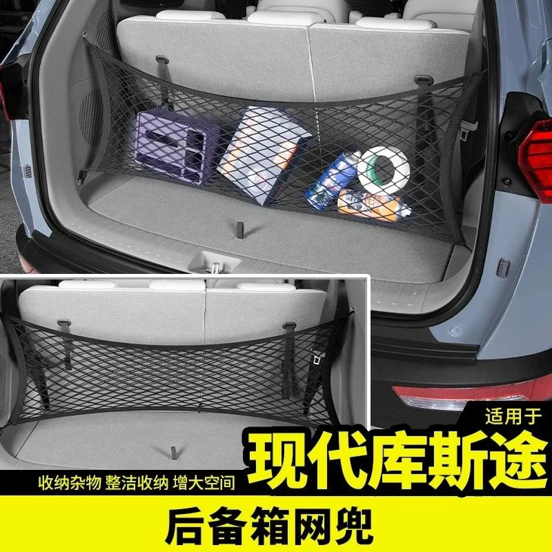 适用于现代库斯途网兜后备箱储物收纳专用品内饰条车贴改装饰配件