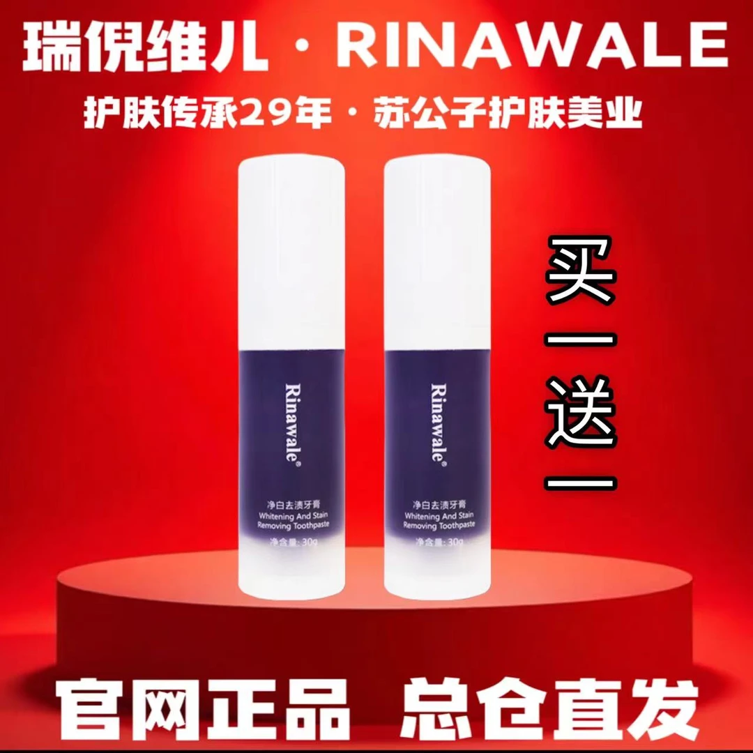 Rinawale/瑞倪维儿净白去渍牙膏