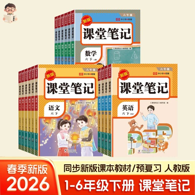 2026适用课堂笔记一二三四五六年级下册课本教材全解教辅学霸笔记