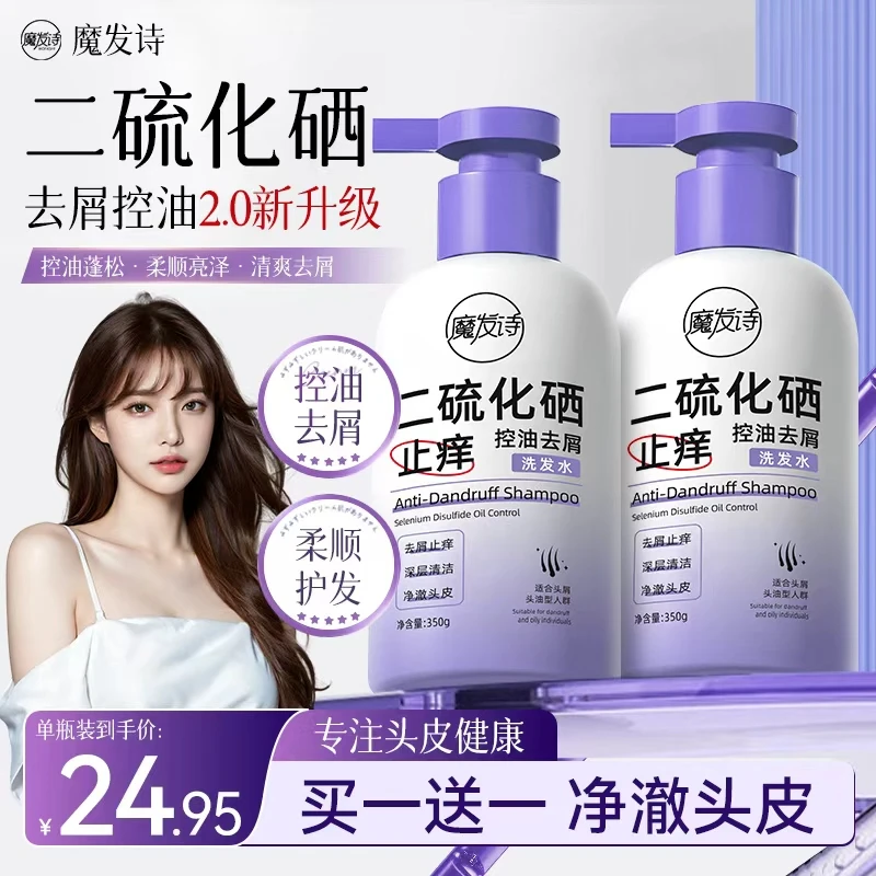 【全新升级】魔发诗二硫化硒控油去屑止痒洗发水丝滑控油蓬松洗发水