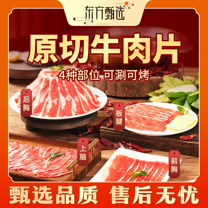 东方甄选原切牛肉片/羊肉卷（7日内发货）新年货送礼255g/盒