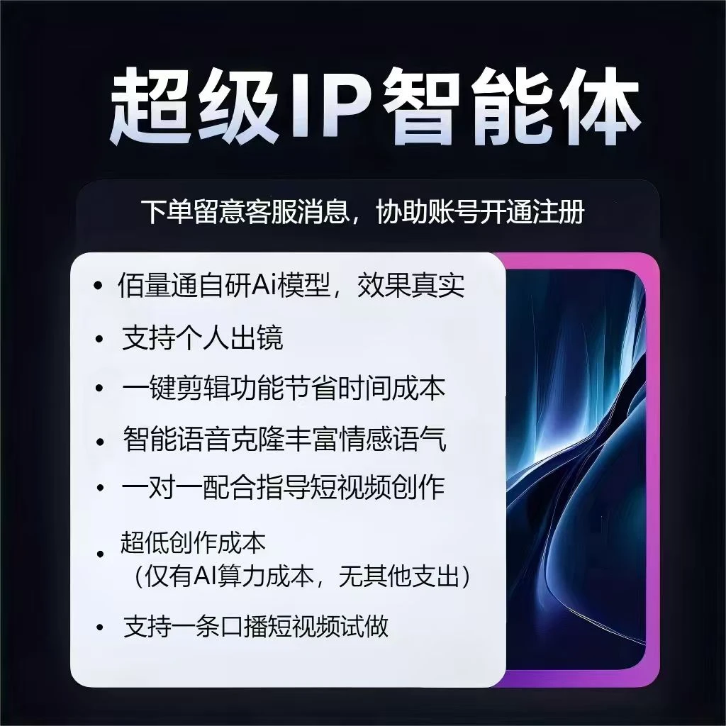 (200算力)佰量通超级IP智能体  口播PP打造短视频首单折扣链接