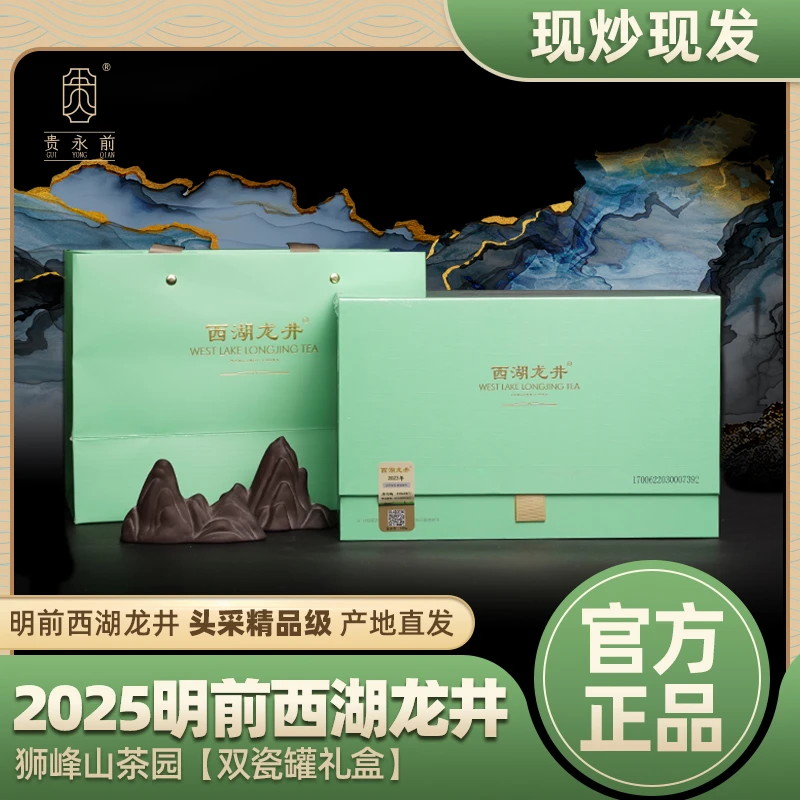 贵永前2025明前精品西湖龙井狮峰山茶园双瓷罐礼盒手工限量100g