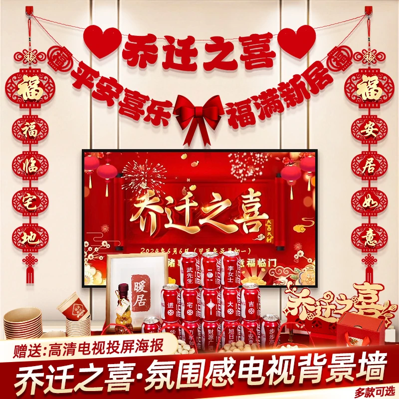 乔迁之喜新居布置装饰品客厅电视背景墙摆件对联搬家入宅仪式用品