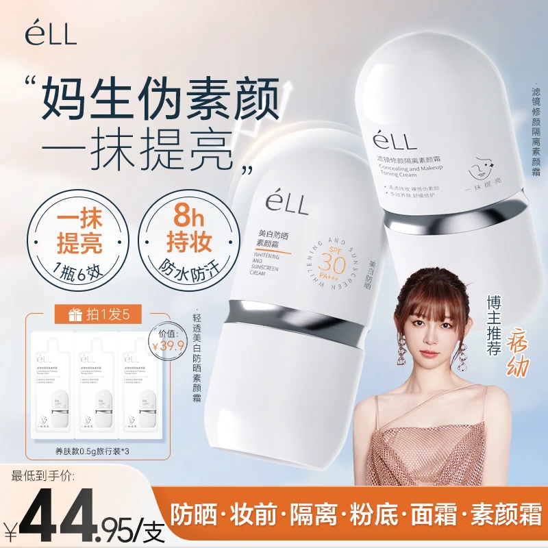 【痞幼颖儿推荐丨拍1发5】éLL面部美白素颜霜隔离霜提亮防晒养肤