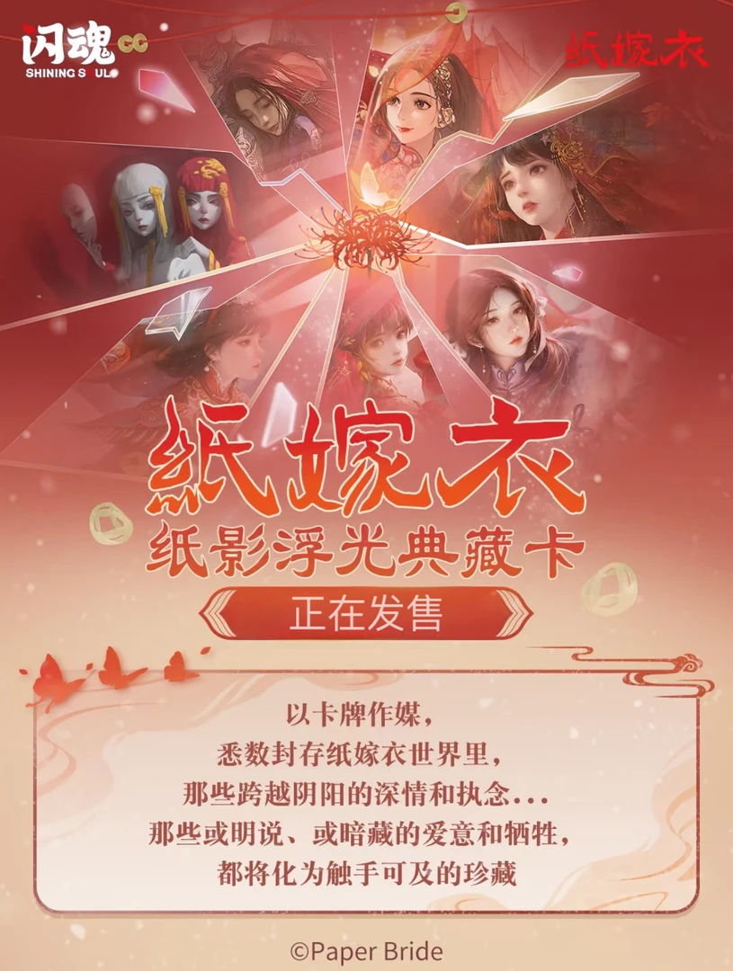 【强娶角色】纸嫁衣纸影浮光典藏卡