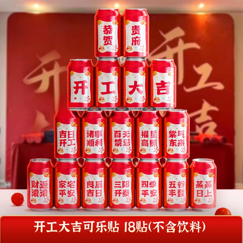 开工大吉300ml可乐贴纸 公司新店开业大吉仪式吉利 装饰布置用品