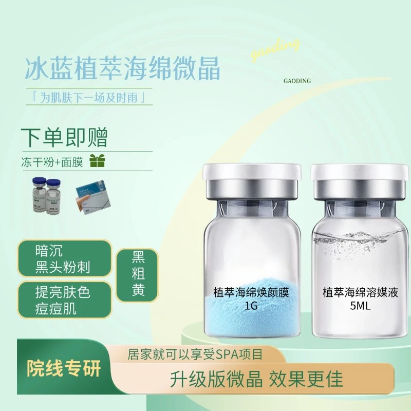 提亮淡黑色素痘痘痘印排铅海藻骨针打造素颜肌小蓝钻冰蓝海绵微晶