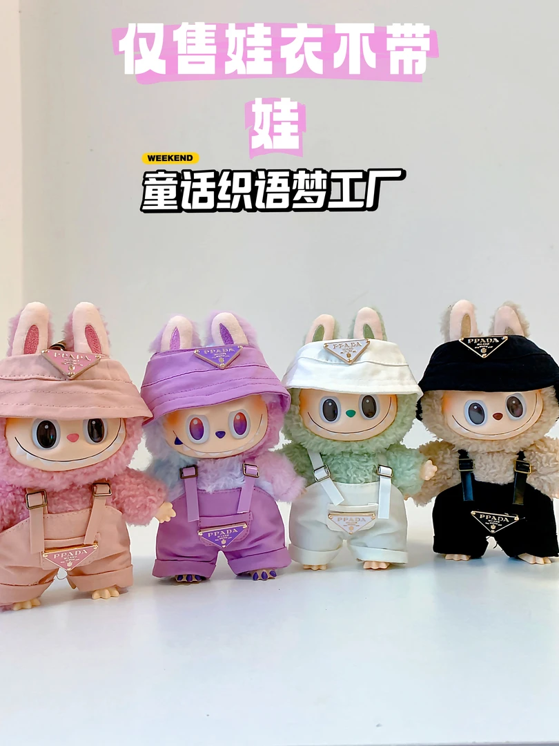 拉布布labubu一代二代三代衣服17CM潮流可爱衣服配饰拉布布娃衣