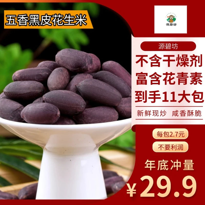 工厂直发黑皮五香花生米山东特产下酒好菜香酥脆好吃新花生