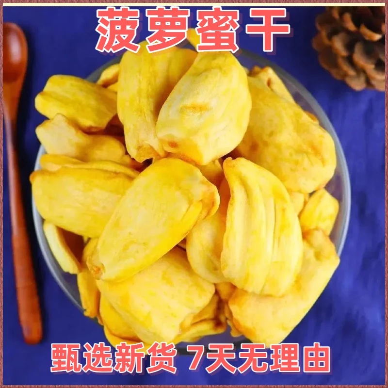 菠萝蜜干200g-500g风干热带香甜菠萝蜜干西双版纳菠萝蜜干另售枣