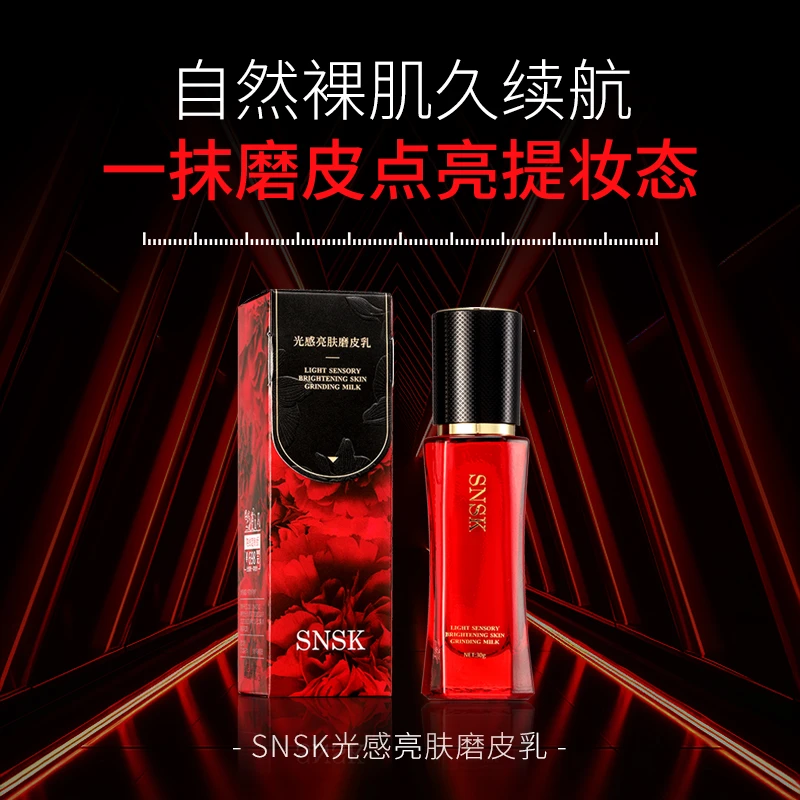 『 优选L』SNSK 光感亮肤磨皮乳