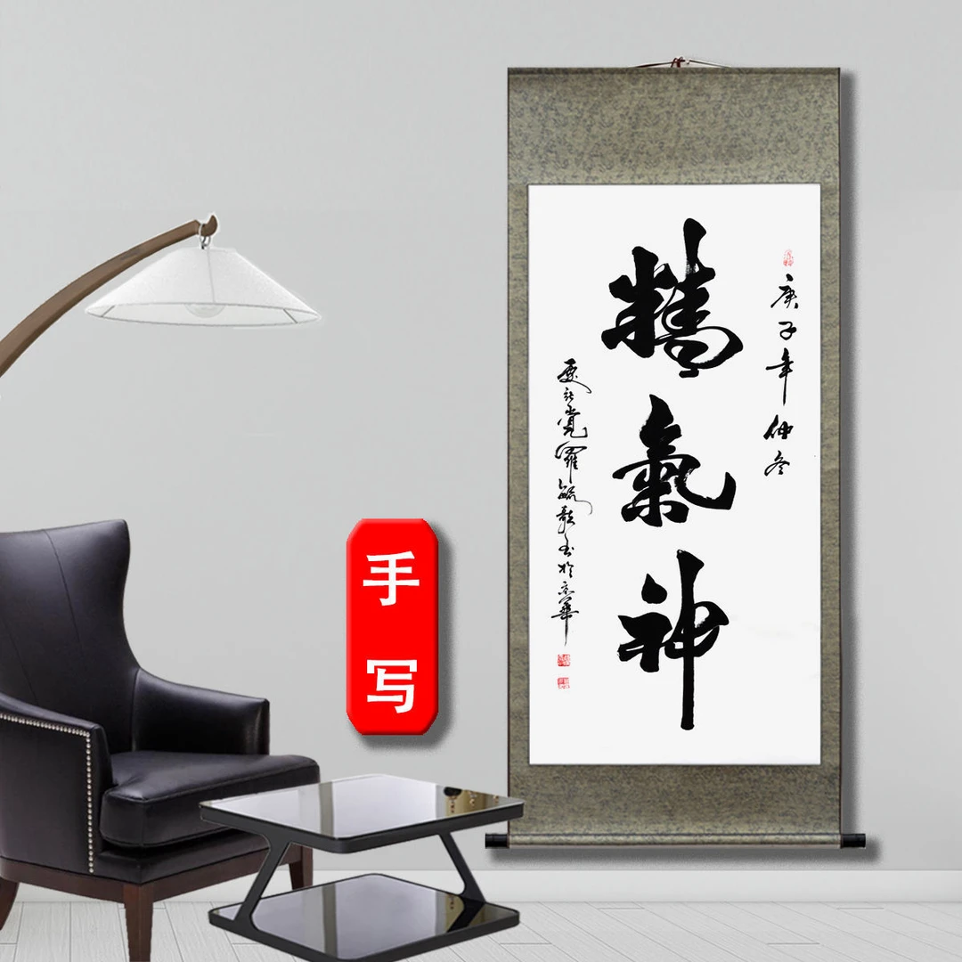 纯手写书法《精气神》卷轴办公室挂画装裱170*70公分