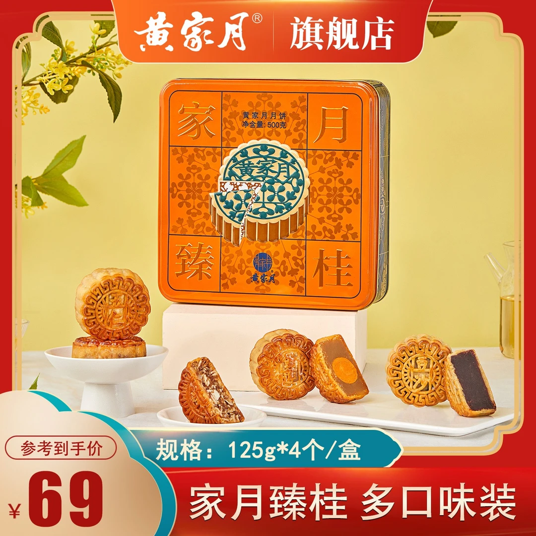 黄家月旗舰店500g多口味月饼家月臻桂五仁蛋黄莲蓉豆沙中秋送礼