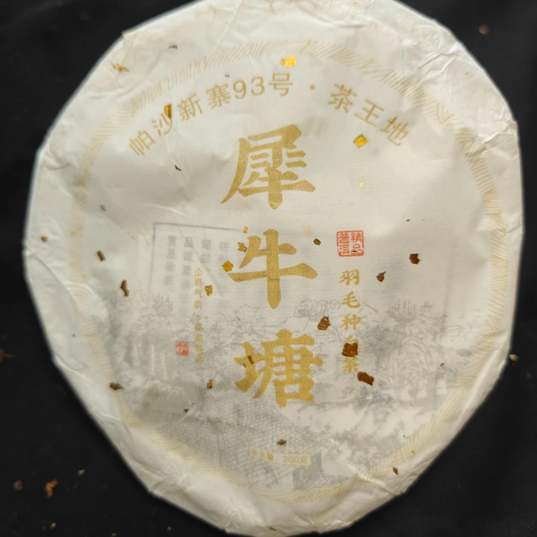 2月18日 200克 24年犀牛塘 白茶饼茶 Y1335
