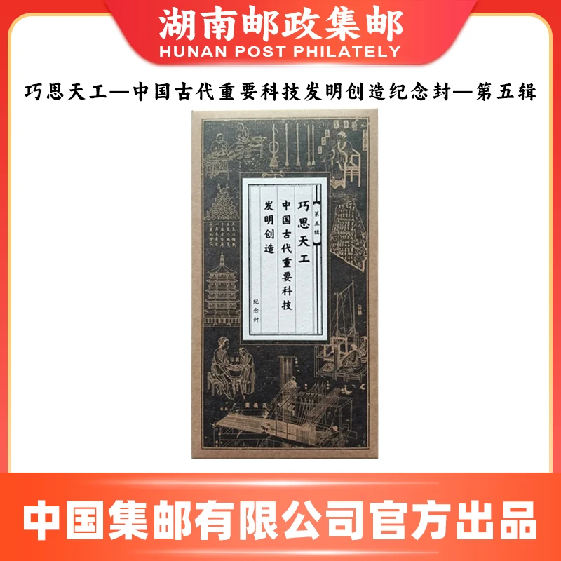 巧思天工-中国古代重要科技发明创造纪念封（第五辑）