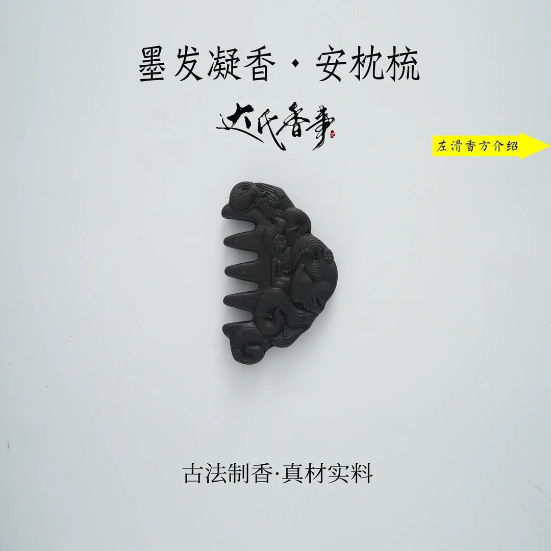 墨发凝香・安枕梳合香料梳  房间卧室 办公室客厅熏香达氏香事