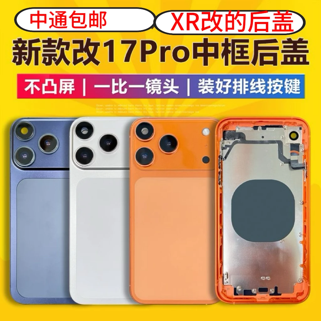 Ｘ改17pro/XS改17pro中框后盖一体