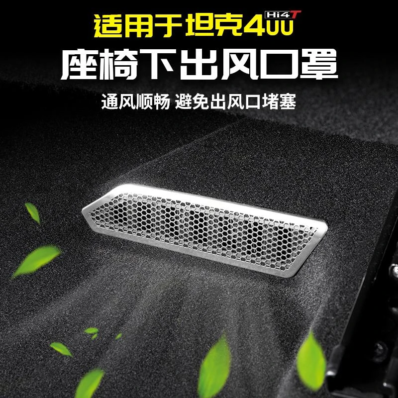 适用坦克400座椅下空调出风口保护罩防堵盖专用改装配件车内饰品