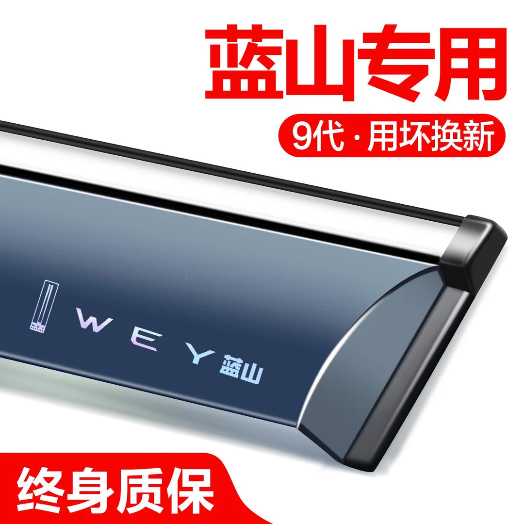 恒心魏牌蓝山晴雨挡车窗挡雨板汽车改装配件专用魏派防雨挡板雨眉