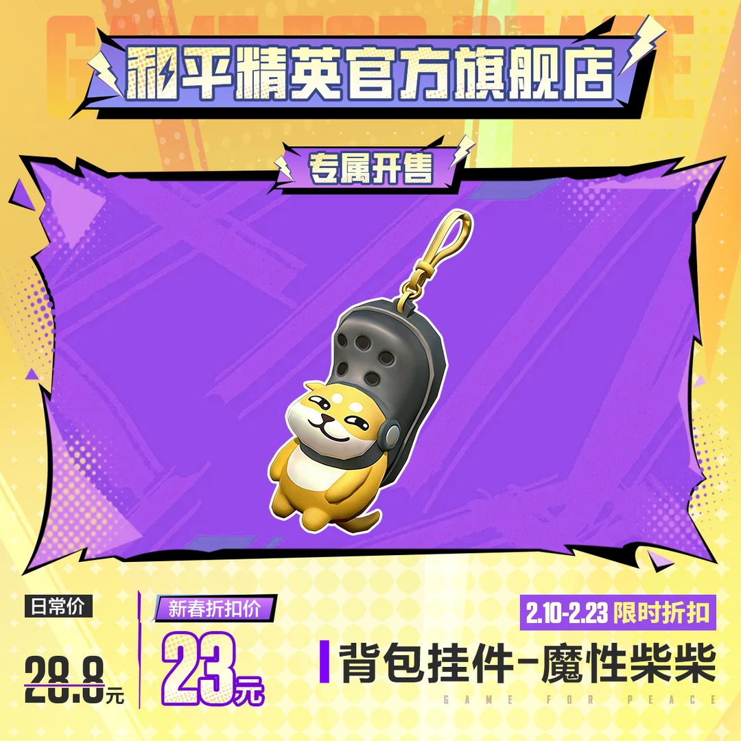 【专属开售】怪力萌友 背包挂件-魔性柴柴【和平精英官方授权】