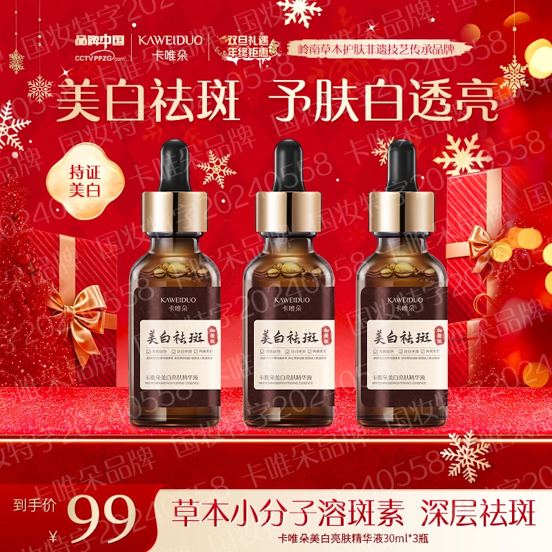 【卡唯朵官方正品】卡唯朵国货美白祛斑保湿补水精华液3瓶