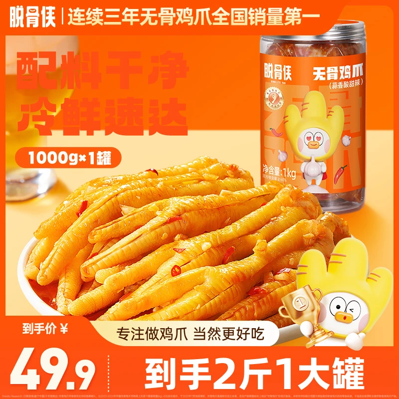 脱骨侠酸辣无骨鸡爪1000g网红去骨凤爪解馋零食小吃推荐  T
