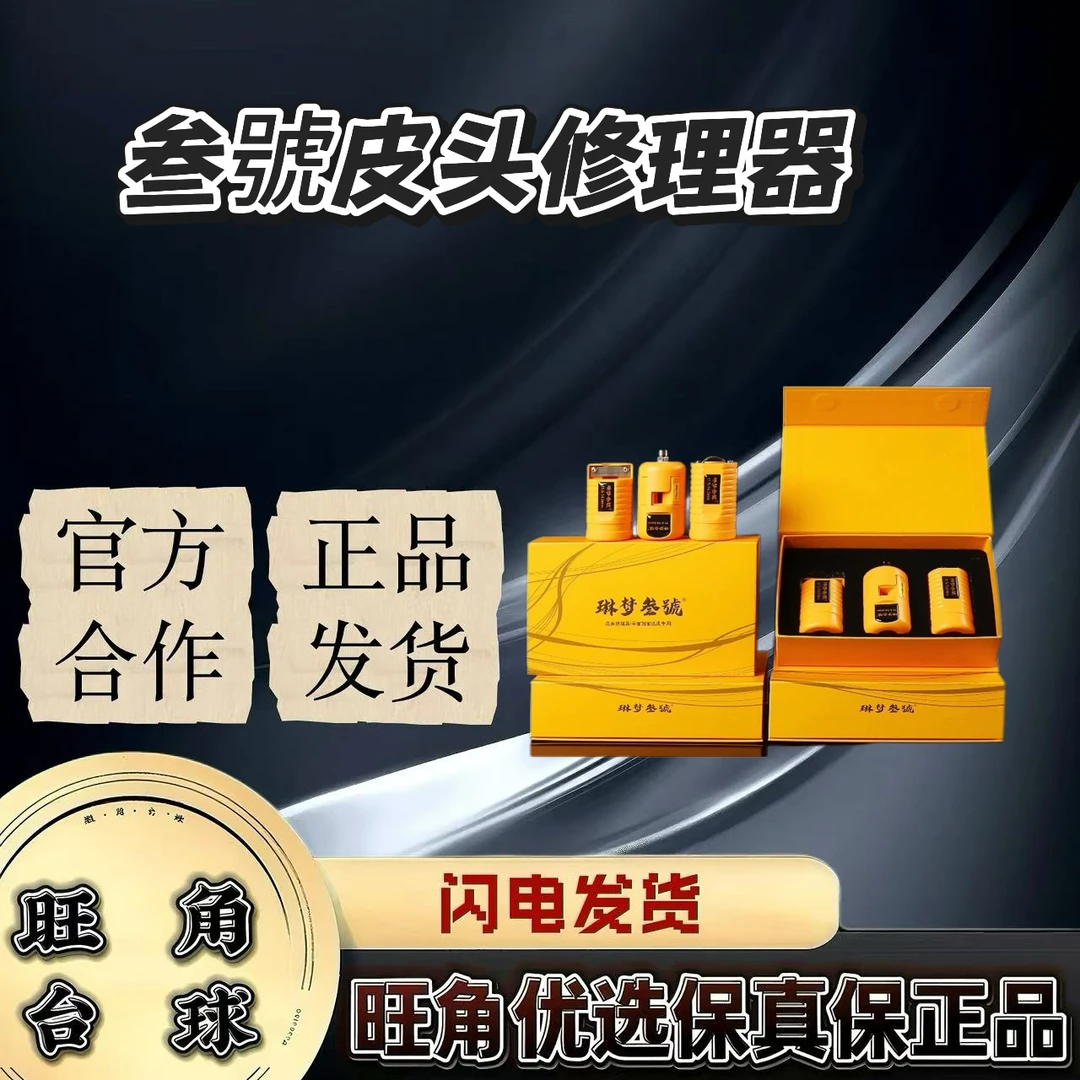 叁號皮头修理器台球器材