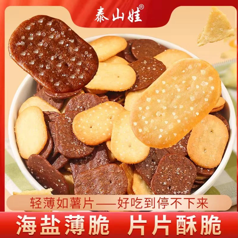 泰山娃海盐薄脆饼干早餐零食巧克力椰奶味小饼干办公室零食品 Da