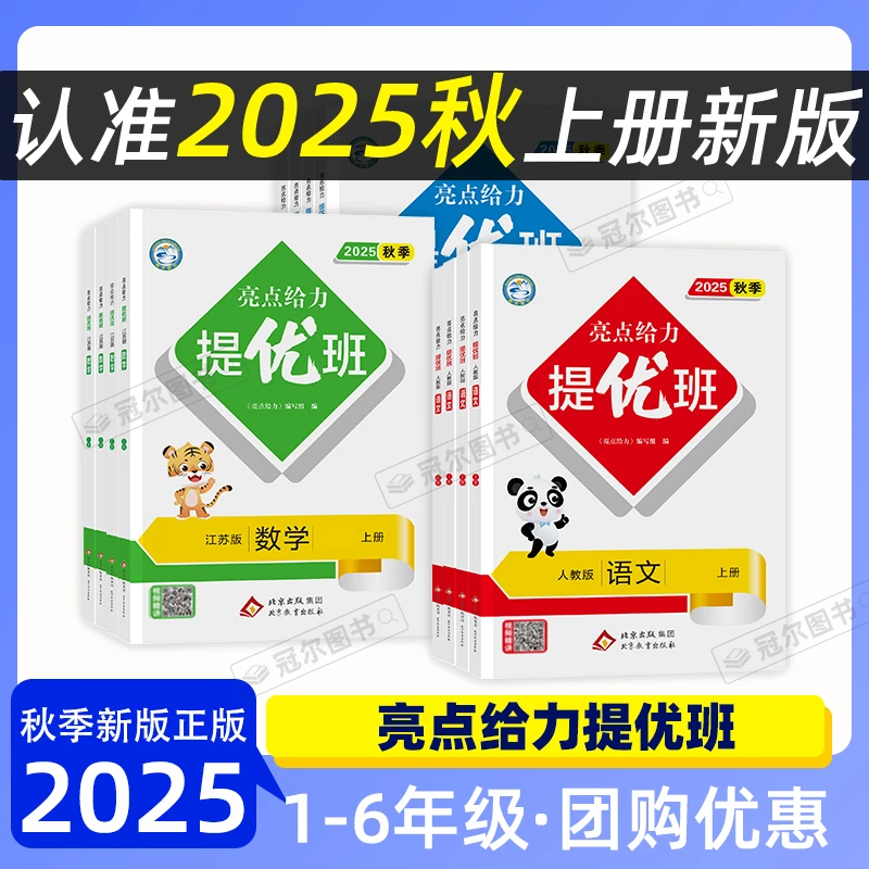 现货25秋上册 亮点给力提优班小学一二三四五六年级