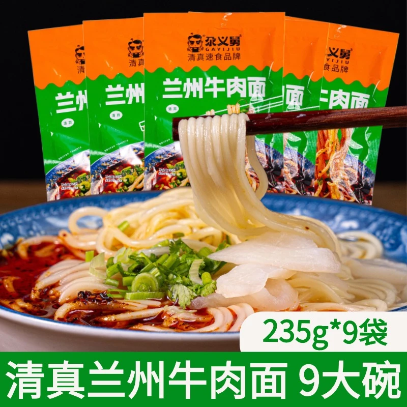 清真兰州牛肉面235g*9袋 尕义舅正宗兰州拉面清真食品实体店同款