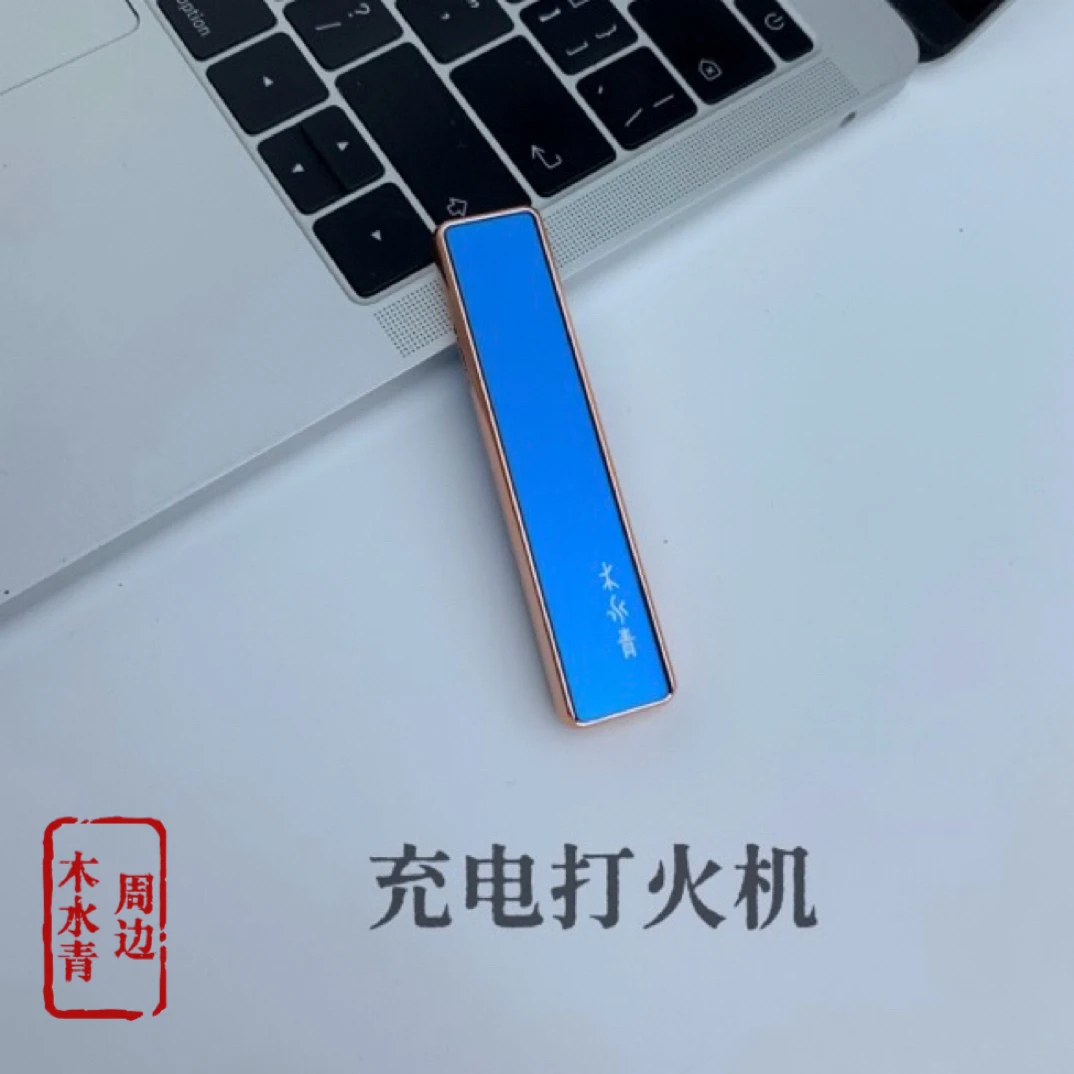 【木水青周边】充电打火机高档防风时尚个性迷你打火机创意打火机