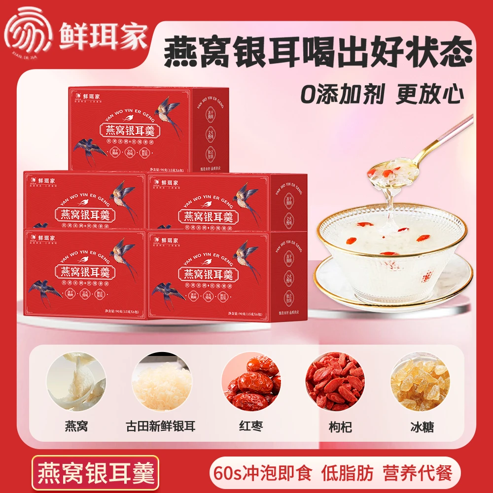 【鲜珥家】燕窝银耳羹冲泡60s即食甄选新鲜银耳开袋免煮美味代餐