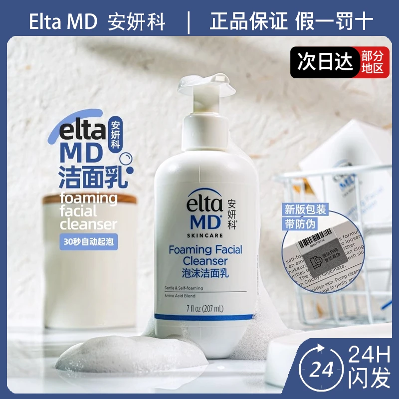 EltaMD洁面泡沫安妍科™泡沫洁面乳氨基酸卸妆洗面奶保湿控油敏肌