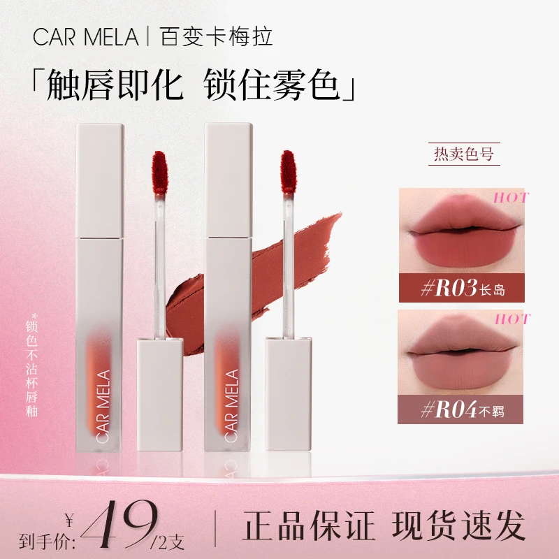 【2支装】CARMELA卡梅拉雾面锁色唇釉哑光丝绒口红持久不沾杯裸色