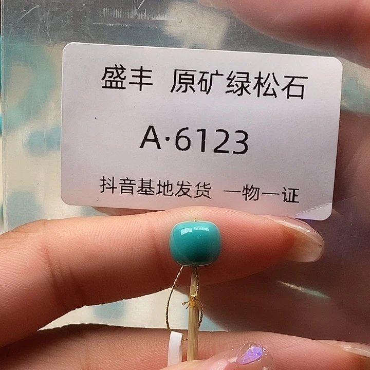 绿松石未镶嵌珠宝奇石8.9✖️7.7