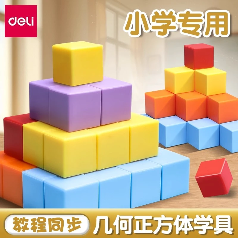 得力正方体教具磁力立体几何体模型适用于小学1 - 6年级数学教具