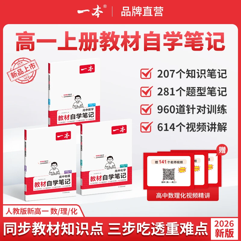 一本【高一教材自学笔记】2026数理化人教版同步课本笔记配视频 gz