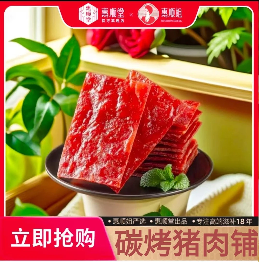 【惠顺堂】顺丰包邮 潮汕特产碳烤猪肉铺零食 办公郊游休闲小吃肉干