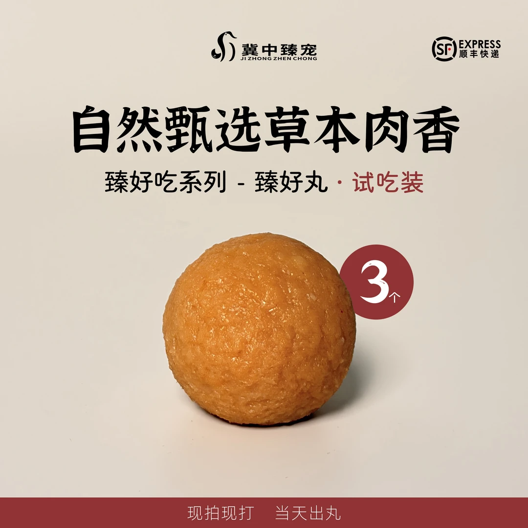 【试吃装】冀中臻宠臻好丸夹心肠胃道调理抵抗力调节宠物通用零食