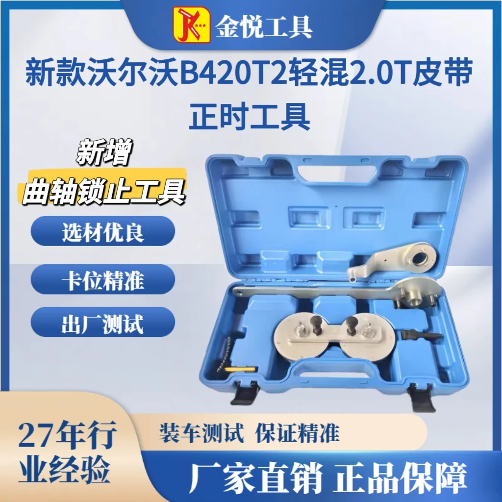 2020款沃尔沃新S60 XC90 48V混动2.0T B5正时工具 B420T2正时工具