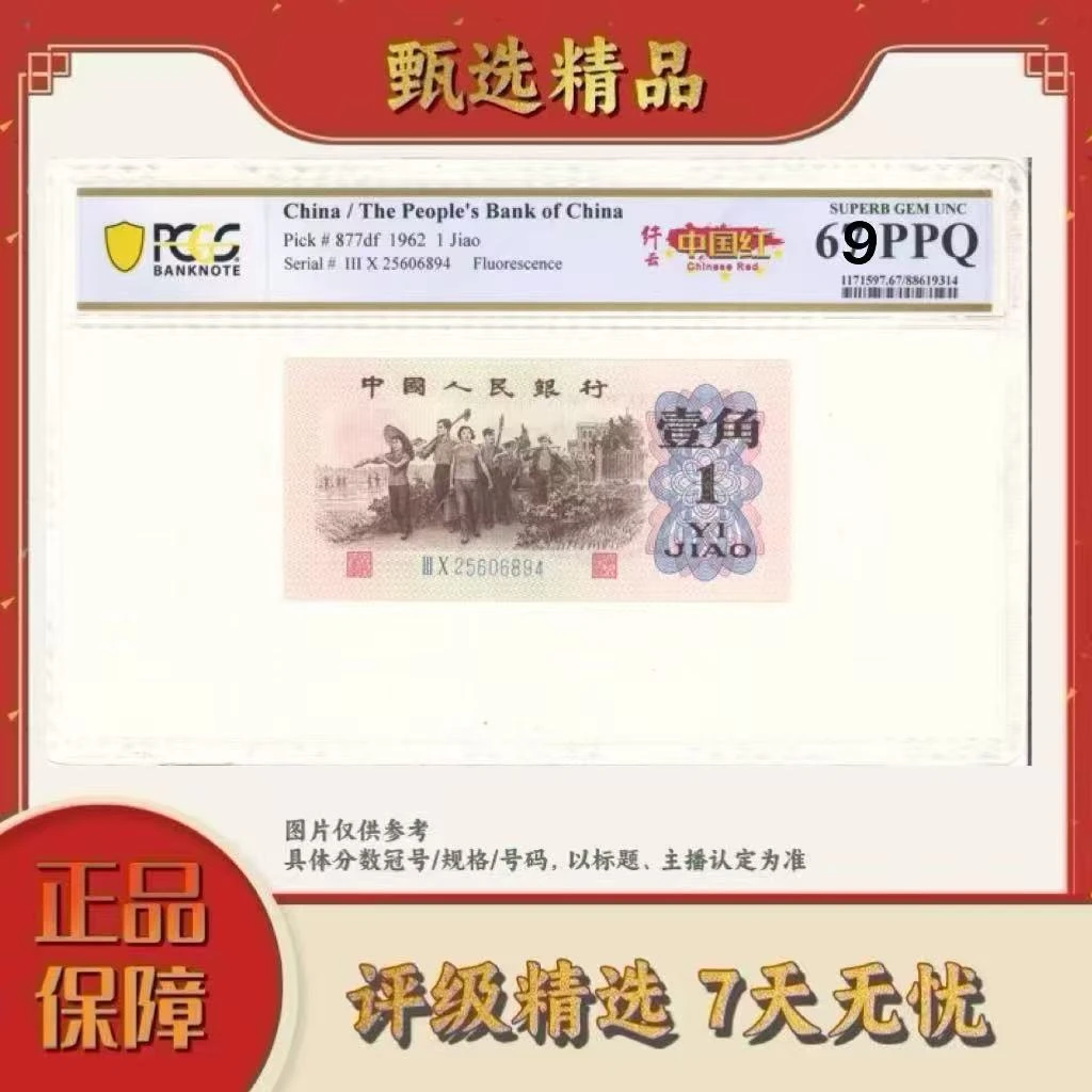 PCGS评级-中国红纤云69分不挑号