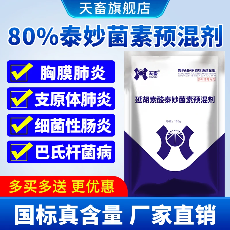 天畜80%泰妙菌素预混剂延胡索酸泰妙菌素预防炎症畜禽通用