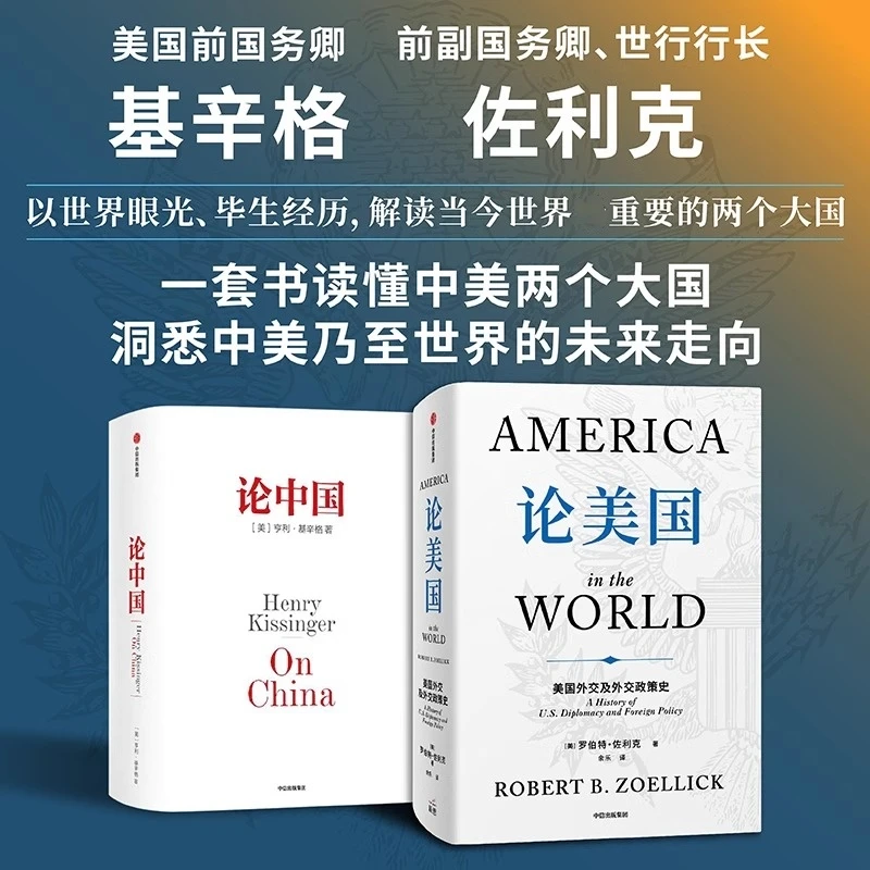 论美国 论中国 读懂中美两个大国 美国外交及外交政策史 未来走向