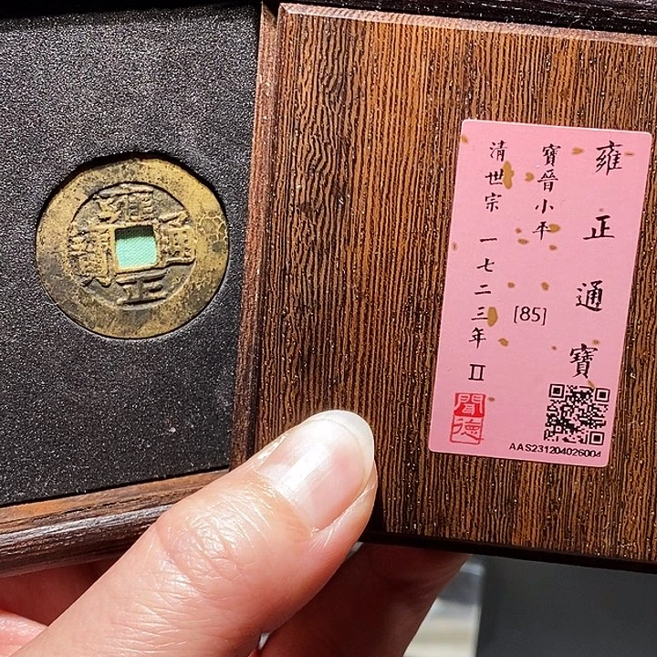 铜w****e瀚海文物A雍正通宝晋6004