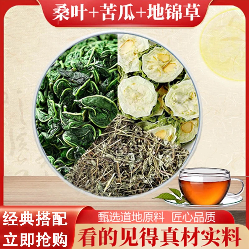 【品质甄选】桑叶+苦瓜+地锦草组合搭配无添加煮水泡水